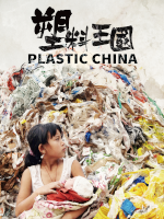 Plastic China (2016) film poster